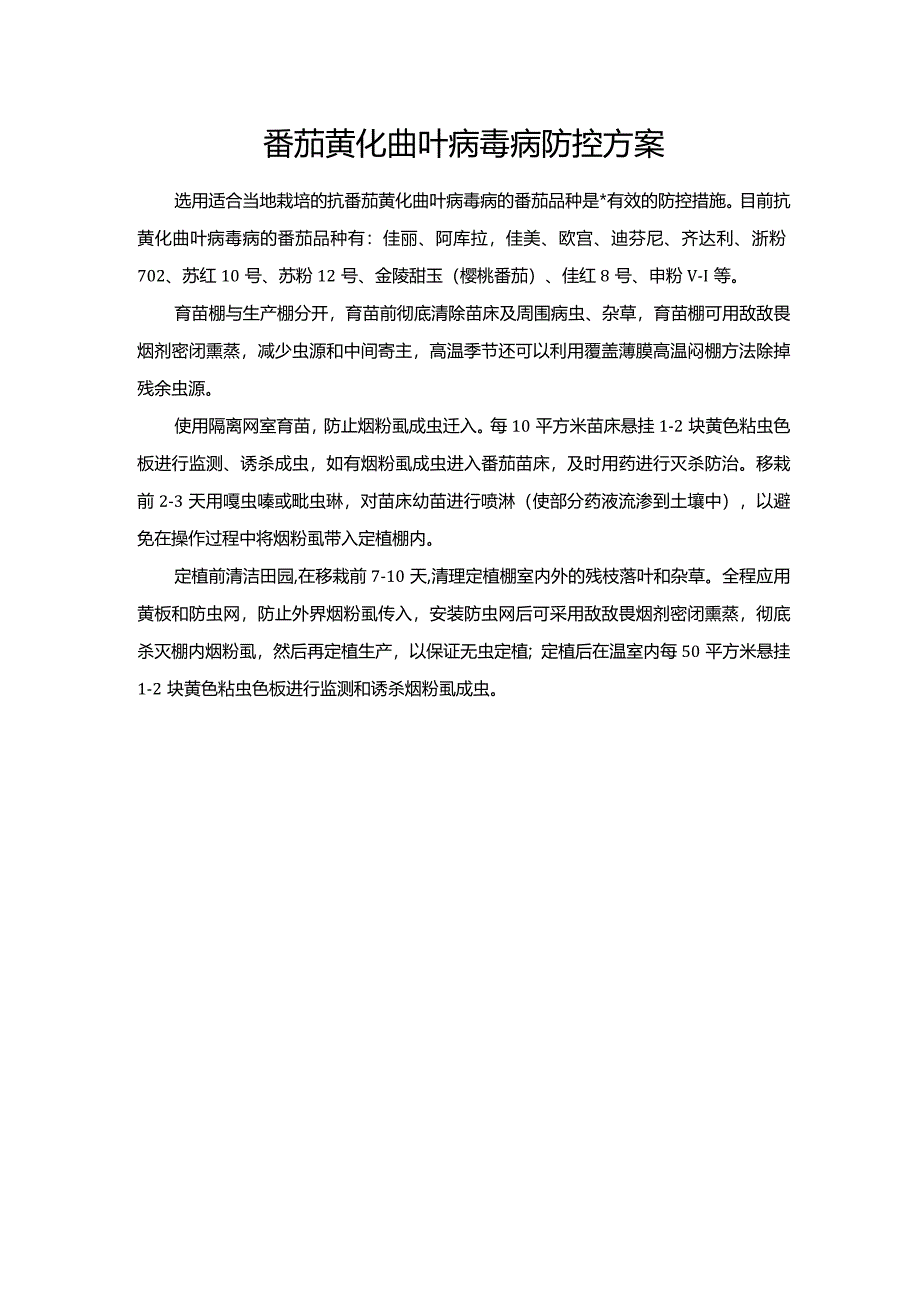 番茄黄化曲叶病毒病防控方案.docx_第1页