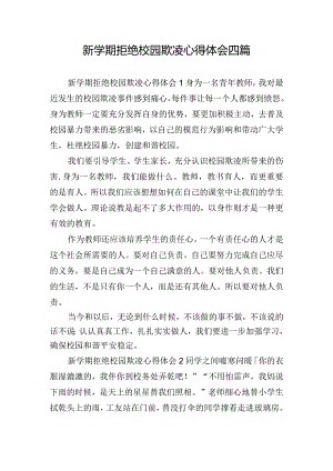 新学期拒绝校园欺凌心得体会四篇.docx
