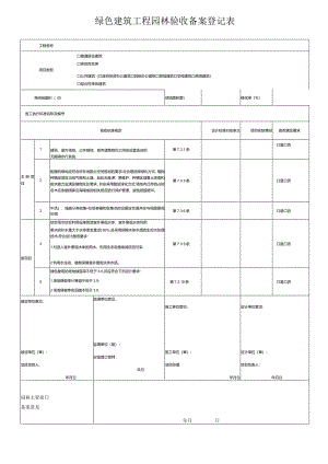 绿色建筑工程园林验收备案登记表.docx