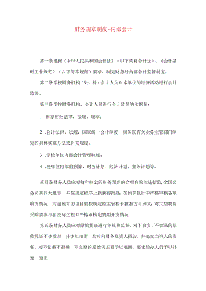 财务规章制度-内部会计.docx