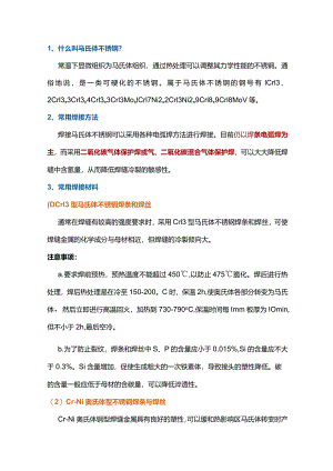 马氏体不锈钢和双相不锈钢的焊接方法.docx