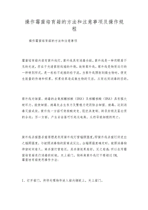 操作霉菌培育箱的方法和注意事项及操作规程.docx