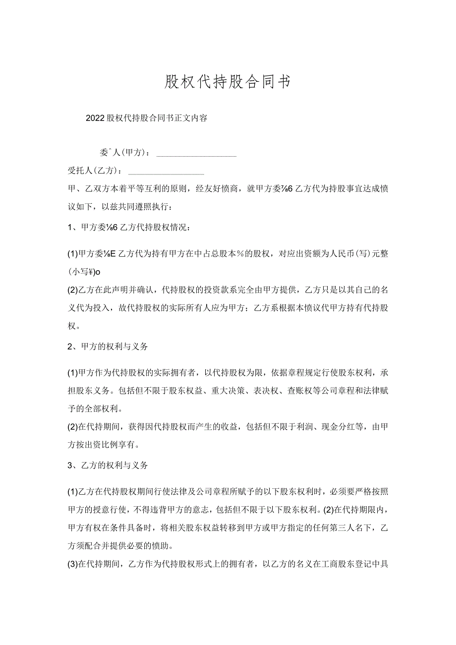 股权代持股合同书.docx_第1页