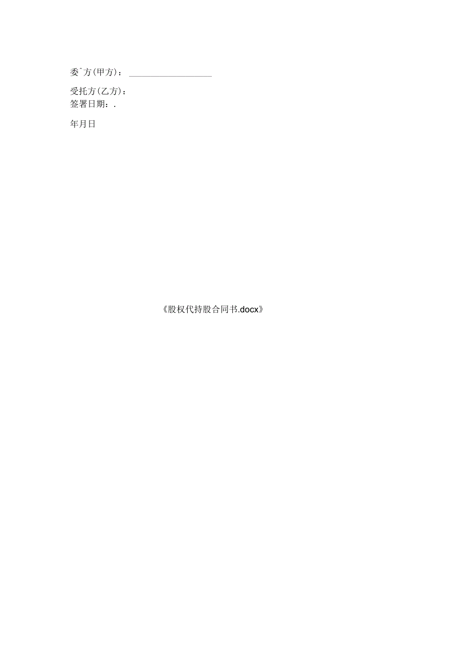 股权代持股合同书.docx_第3页