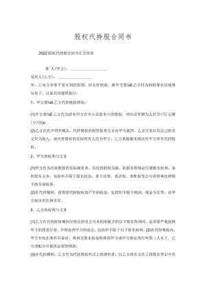 股权代持股合同书.docx