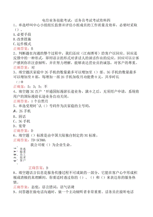 电信业务技能考试：话务员考试考试资料四.docx