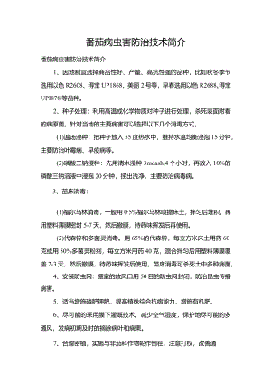 番茄病虫害防治技术简介.docx