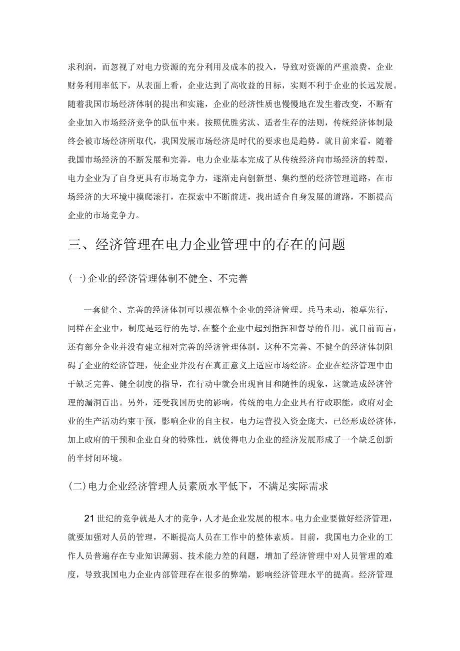 经济管理对电力企业的重要性分析.docx_第3页