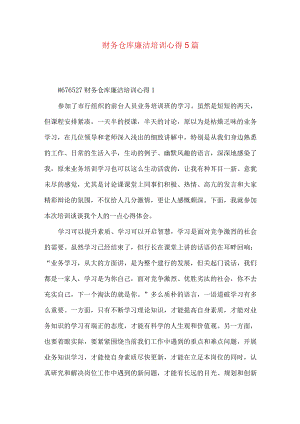 财务仓库廉洁培训心得5篇.docx