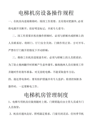 物业小区设备操作规程及制度全.docx