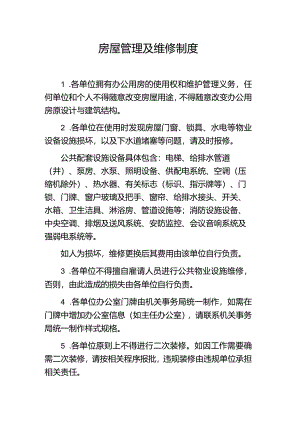 房屋管理及维修制度.docx