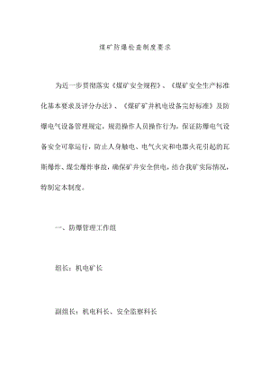 煤矿防爆检查制度要求.docx