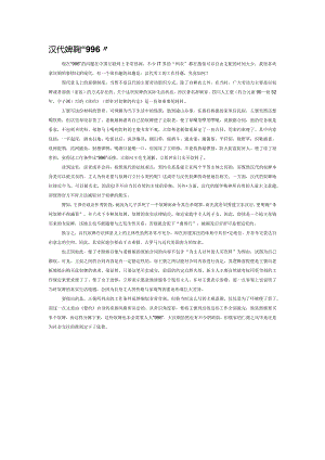 汉代奴婢的“996”.docx