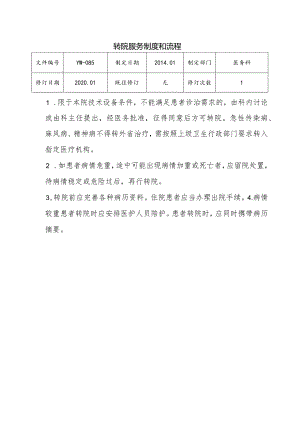 （YW-085）转院服务制度和流程.docx