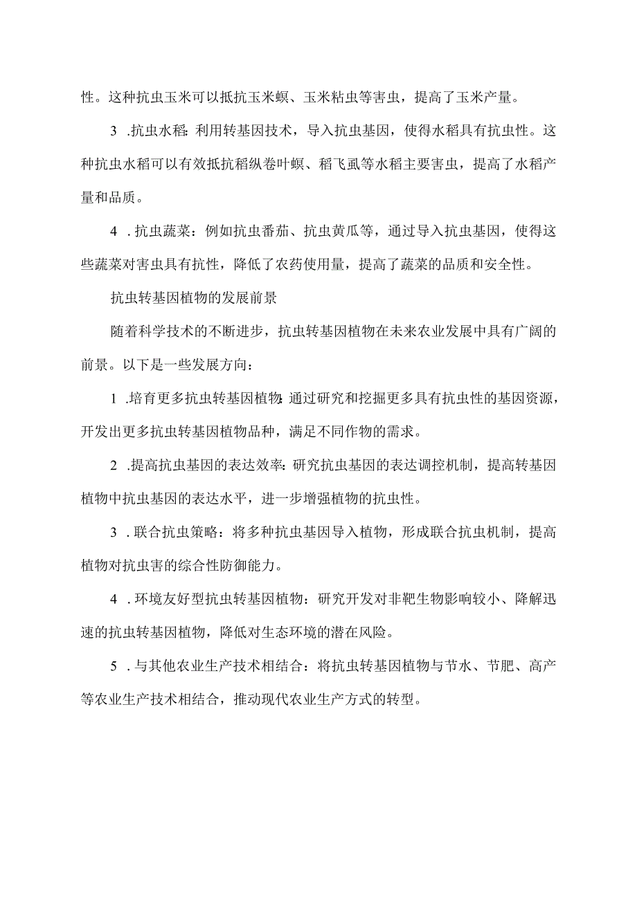 抗虫转基因植物的抗虫原理.docx_第2页