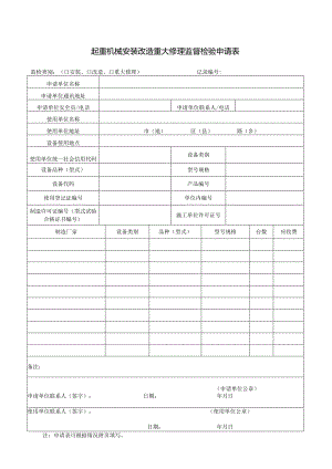 起重机械安装改造重大修理监督检验申请表.docx