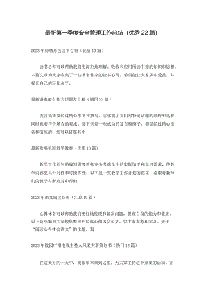 最新第一季度安全管理工作总结（优秀22篇）.docx