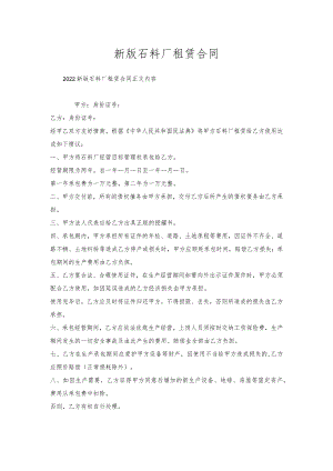新版石料厂租赁合同.docx