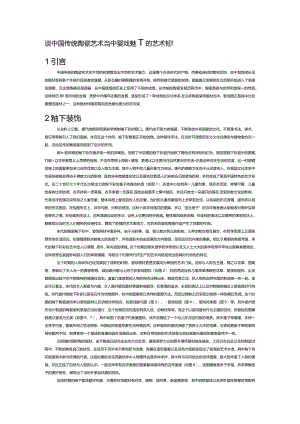 谈中国传统陶瓷艺术当中婴戏题材的艺术表现.docx