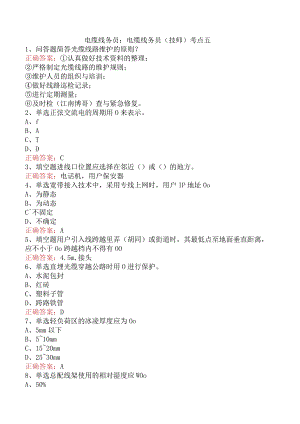 电缆线务员：电缆线务员(技师)考点五.docx