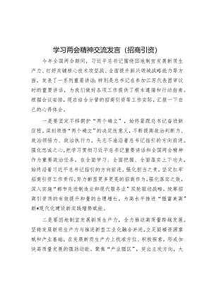 研讨发言：学习两会精神交流发言（招商引资）.docx