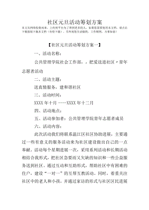 社区元旦活动策划方案.docx