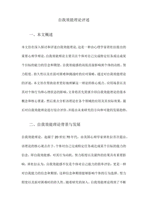 自我效能理论评述.docx