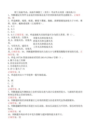 钳工技能考试：高级车辆钳工(货车)考试考点巩固（强化练习）.docx