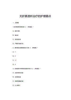 无肝素透析治疗的护理要点考核试题及答案.docx