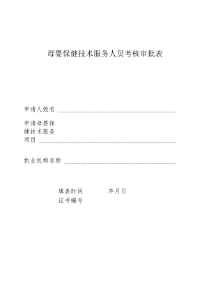 母婴保健技术服务审批表.docx