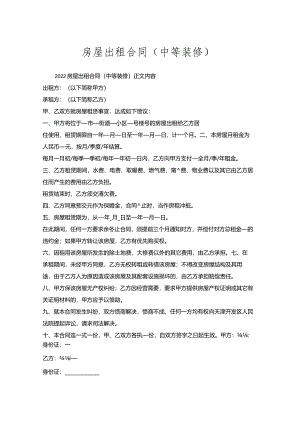 房屋出租合同（中等装修）.docx