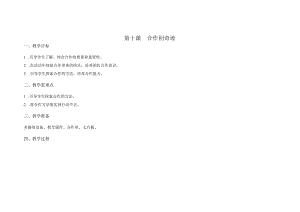 苏科版五年级心理健康教育下册第10课《合作创奇迹》教案.docx