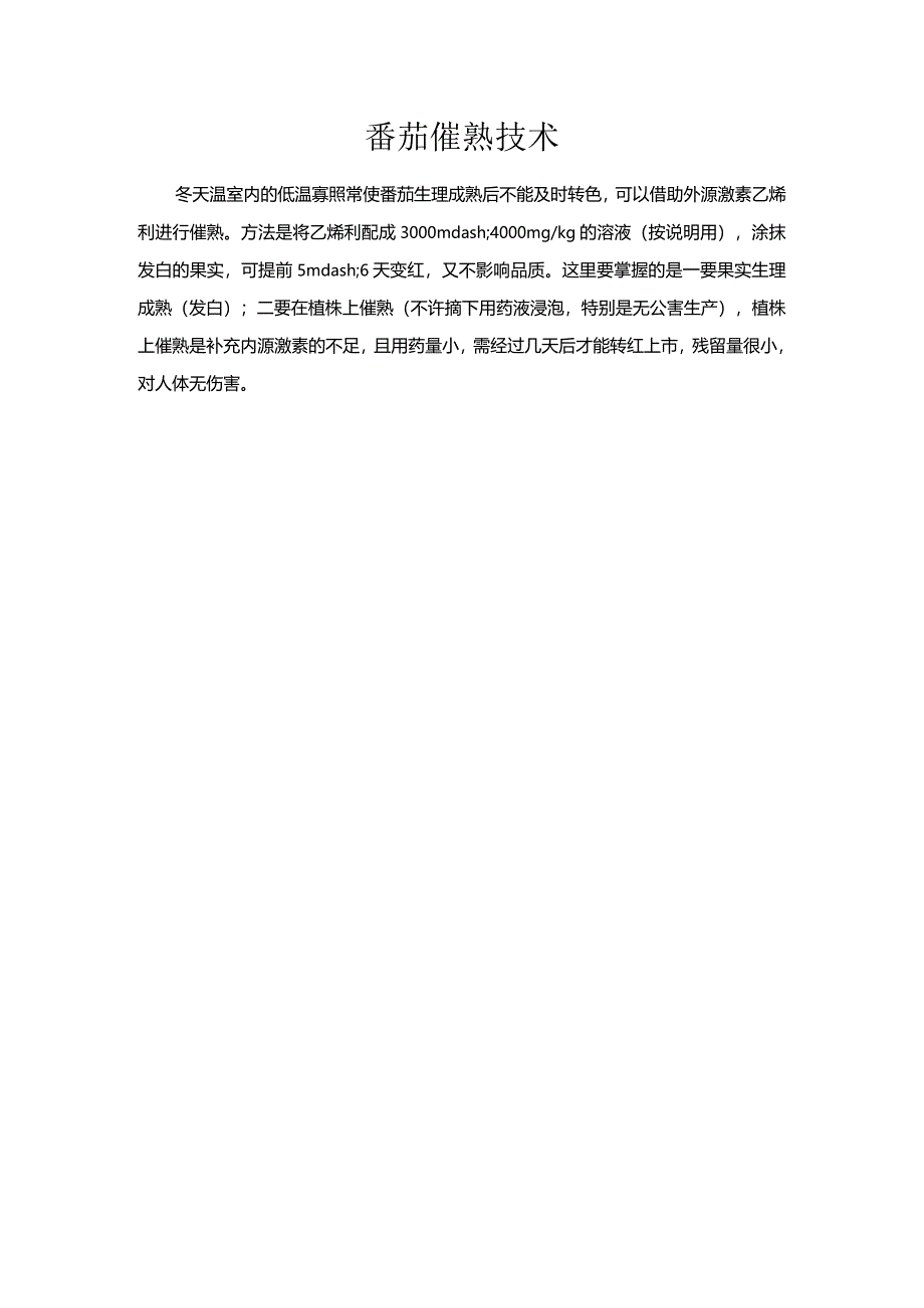 番茄催熟技术.docx_第1页