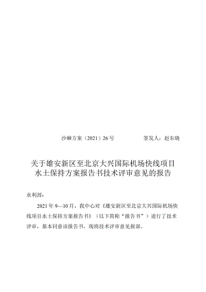 雄安新区至北京大兴国际机场快线项目水土保持方案技术评审意见.docx