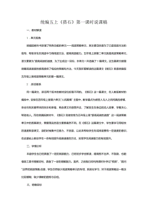 统编五上《搭石》第一课时说课稿.docx