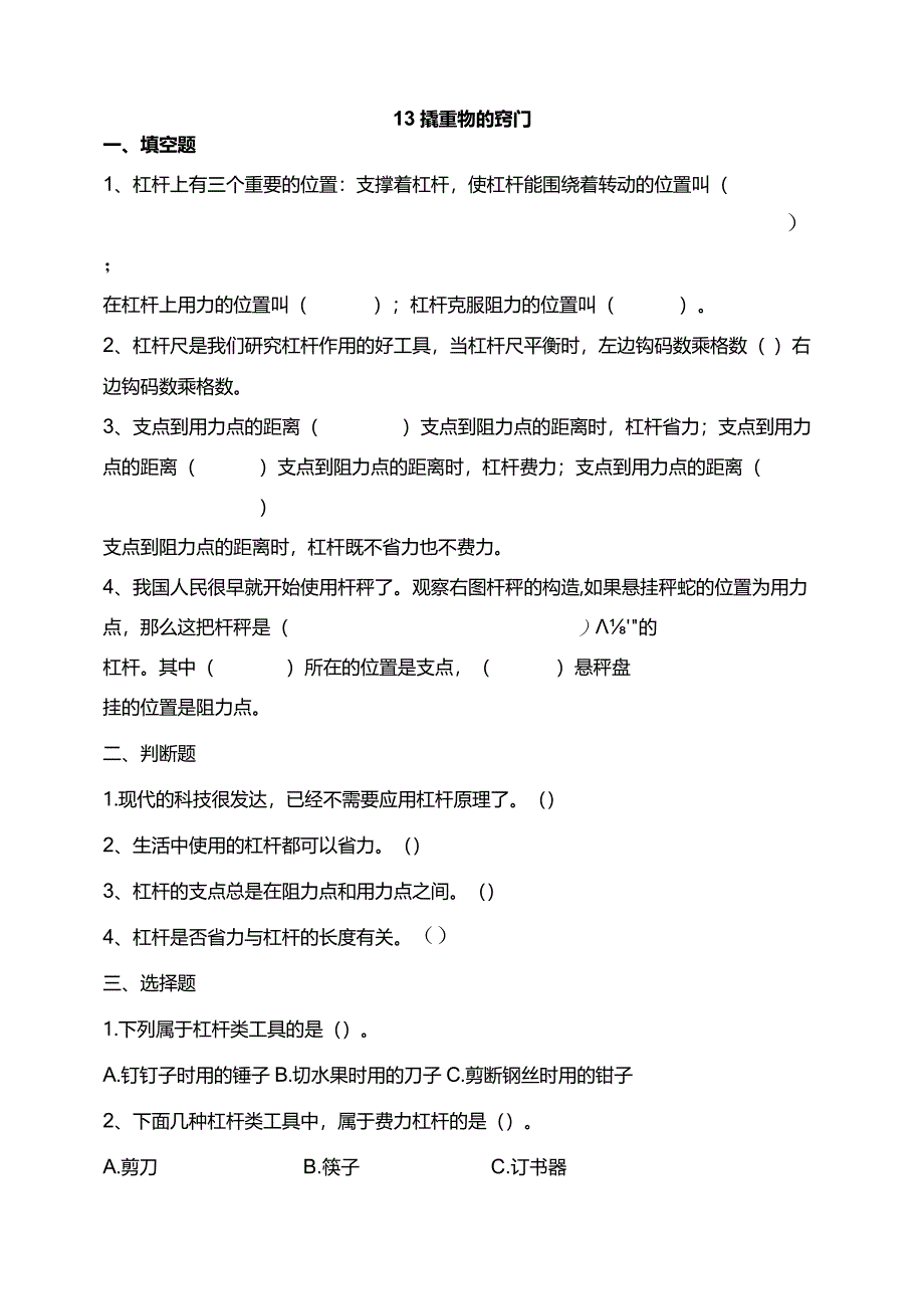 苏教版科学五下13撬重物的窍门试题（含答案解析）.docx_第1页
