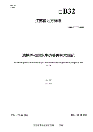池塘养殖尾水生态处理技术规范.docx