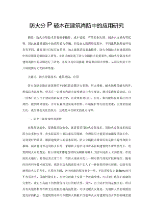 防火分隔技术在建筑消防中的应用研究.docx