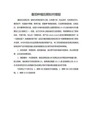 番茄种植后期如何增甜.docx