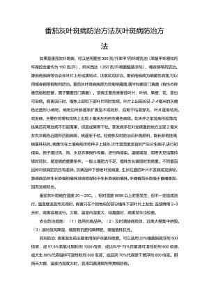 番茄灰叶斑病防治方法灰叶斑病防治方法.docx