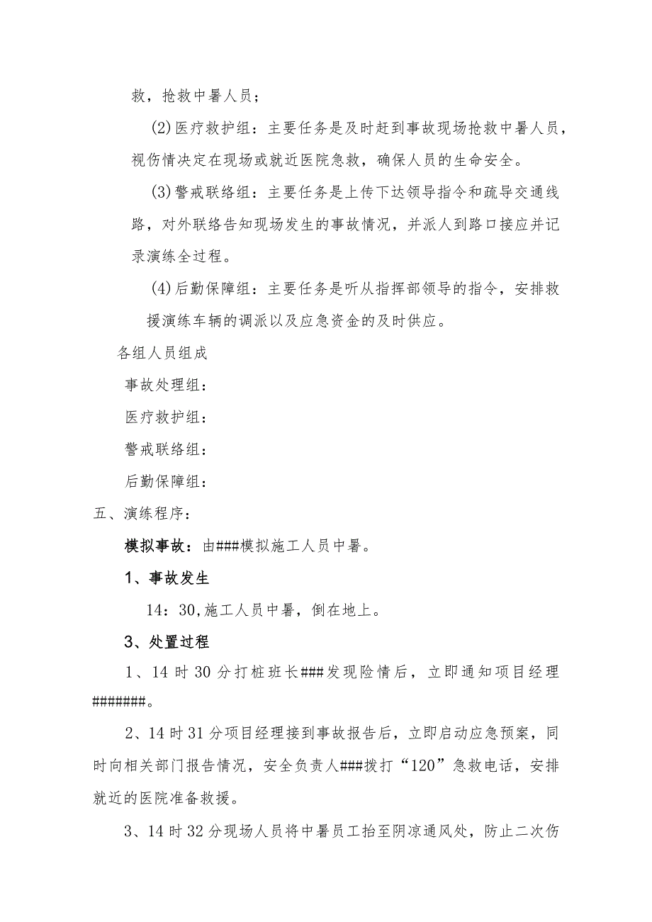 高温中暑事故应急预案演练方案.docx_第3页