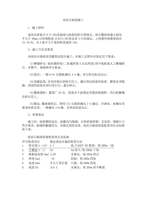 泥结石路面施工方案.docx
