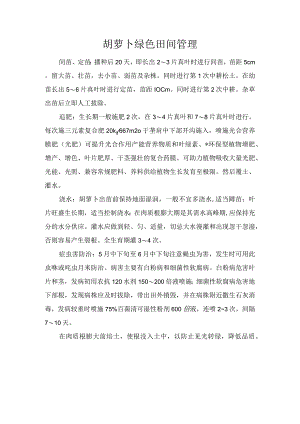 胡萝卜绿色田间管理.docx