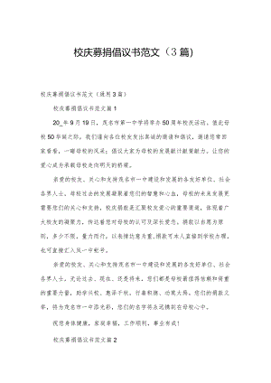 校庆募捐倡议书范文（3篇）.docx