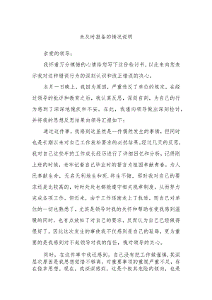 未及时报备的情况说明.docx