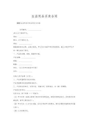 生活用品买卖合同.docx