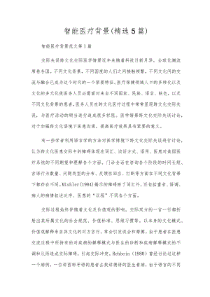 智能医疗背景(精选5篇).docx