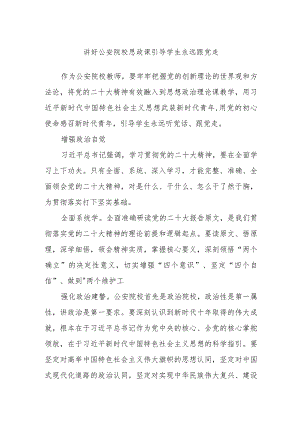讲好公安院校思政课引导学生永远跟党走.docx