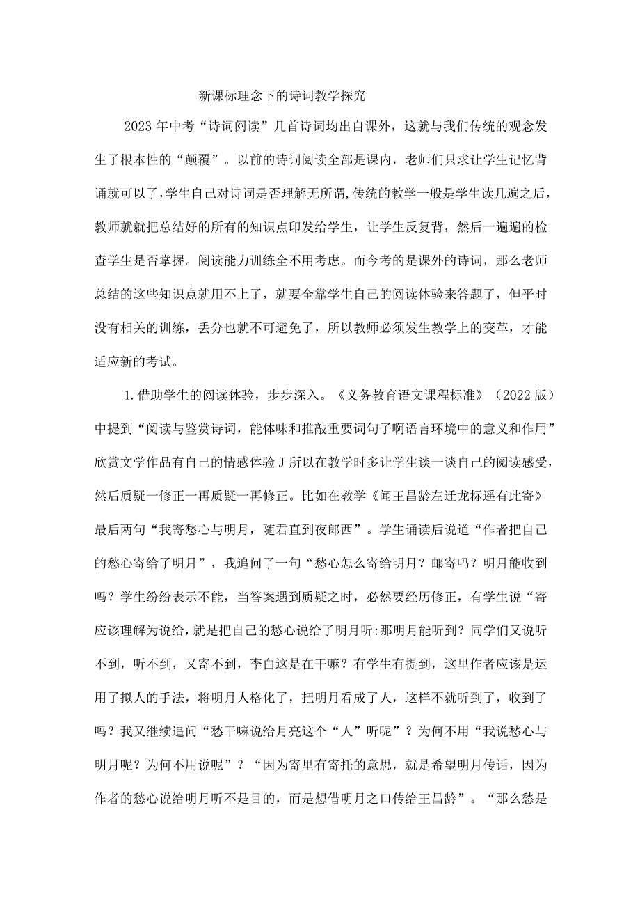 新课标理念下的诗词教学探究.docx_第1页