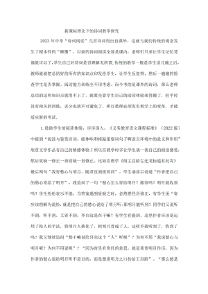 新课标理念下的诗词教学探究.docx